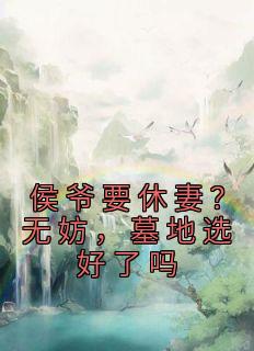 《侯爷要休妻？无妨，墓地选好了吗》（楚清夏君宴）精彩小说目录阅读