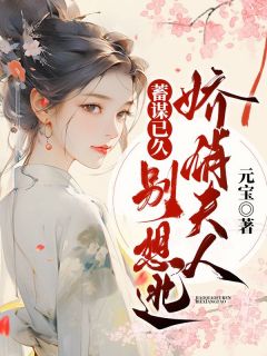 《抖音热推》苏梨沈凛川全文在线阅读-《蓄谋已久，娇俏夫人别想逃》全章节目录