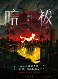 《送我去精神病院后，继姐她后悔》小说在线阅读-送我去精神病院后，继姐她后悔免费版目录阅读全文