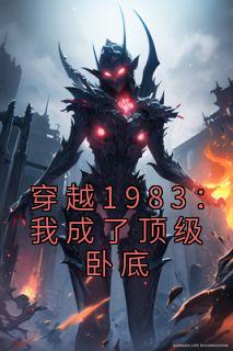 免费完结小说《穿越1983：我成了顶级卧底秦天林思思》无弹窗免费阅读