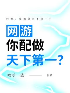 无广告小说网游：你配做天下第一？-夜云风凌琪素在线阅读