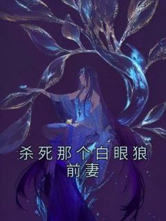 季宴昭宋薇完整未删减版在线阅读 季宴昭宋薇结局