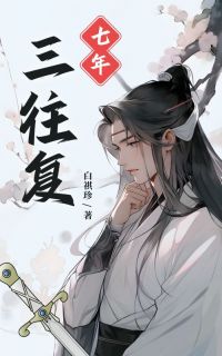 七年三往复[抖音]小说-萧晚紫完颜燮无删减阅读