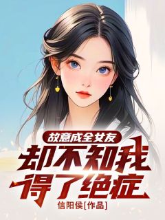 抖音小说《故意成全女友，却不知我得了绝症》主角林城安安全文小说免费阅读