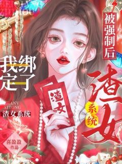 主角夏穗迟昭衍小说完整版-被强制后，我绑定了渣女系统免费阅读全文