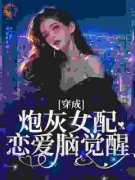 爆款小说《我穿成了他的联姻妻子》在线阅读-孟拂周齐越林殊和免费阅读