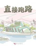 夏芯雷振霆《直接跑路》全文(夏芯雷振霆)章节免费阅读