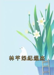 全本资源在线阅读《林芊妤纪煜杰》林芊妤纪煜杰