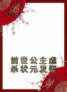 全网首发完整小说前世公主虐杀状元发妻主角秋棠周玉霜在线阅读