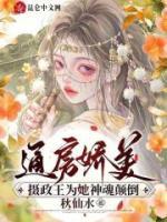 《通房娇美：摄政王为她神魂颠倒》银霜尹诏良全章节目录免费阅读