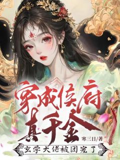 温蘅陆霆宴《穿越：开局给假千金替嫁》全文(温蘅陆霆宴)章节免费阅读