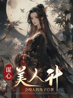 温晚凝萧宇承(原文完整)《谋心美人计》无弹窗免费阅读