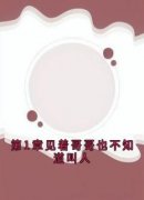 精选好书《第1章见着哥哥也不知道叫人》无删减版全文在线