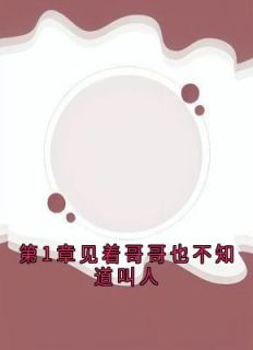 精选好书《第1章见着哥哥也不知道叫人》无删减版全文在线