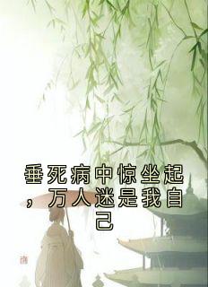 完整版《垂死病中惊坐起，万人迷是我自己》苏凤仪沈和小说免费在线阅读