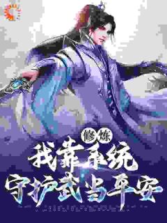 《修炼：我靠系统守护武当平安》小说好看吗 苏青玄张三丰最后结局如何