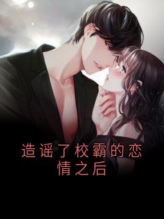 《热文》《造谣了校霸的恋情之后》主角秦月陆慎沈婷婷小说全集免费阅读