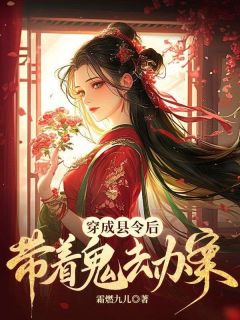 《穿成县令后，她带着鬼去办案》小说徐莹莹李司祁最新章节阅读