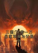 楚鑫羽褚贡《三国:开局一万岳家军我为父报仇》小说完整版