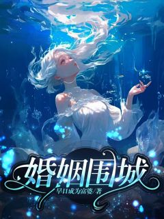 婚姻围城[抖音]小说-姚黎邹远无删减阅读