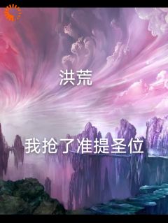 《洪荒我抢了准提圣位》林玄幽玄bywsswy免费看