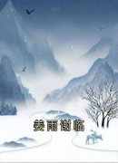 《抖音》姜雨谢临全文阅读