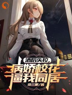 《酒后失控，病娇校花逼我同居》苏烬夏芷by梁三更免费看