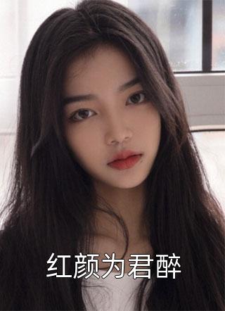 穿成反派后，我远离疯癫男女主