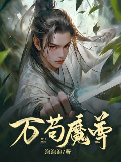 《万苟魔尊》完整版-杜平小曾墨在线全文阅读