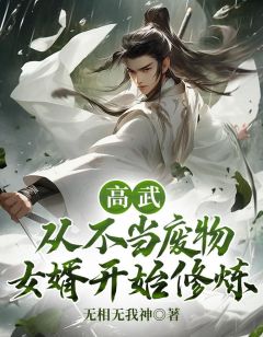 无相无我神的小说《高武：从不当废物女婿开始修炼》主角是叶鸿邱婉