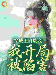 《穿成妾室后，每天都在苟命》(浮玉呀小说)小说最新章节