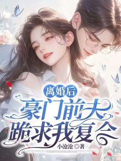 完整版《离婚后，豪门前夫跪求我复合》沈星乔池宴忱小说免费在线阅读