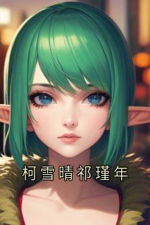 柯雪晴祁瑾年《柯雪晴祁瑾年》小说完整版