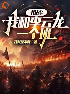 《抗战后，我成了著名特种兵王峰李云龙》抗战后，我成了著名特种兵全文免费阅读《完整章节》