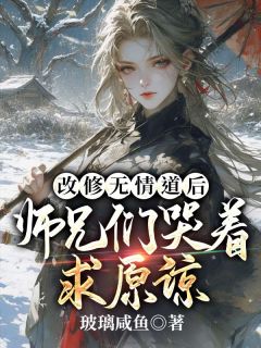 《被师尊刺死后，我修无情道成神》虞昭方成朗by玻璃咸鱼免费看