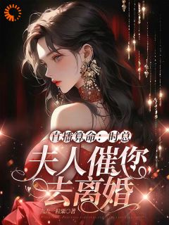 《直播算命：时总，夫人催您去离婚》最新章节免费阅读by九九一粒粟无广告小说