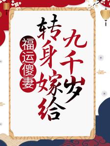 楚凰歌夜千丞小说抖音热文《福运傻妻：转身嫁给九千岁》完结版