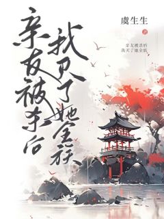 虞生生的小说《亲友被杀后，我灭了她全族》全文阅读