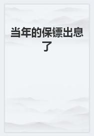 当年的保镖出息了免费阅读全文，主角姜晗张洁郁子维小说