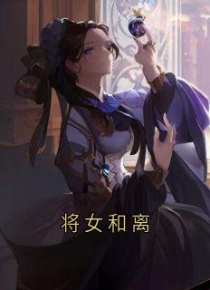 将女和离小说免费版阅读抖音热文