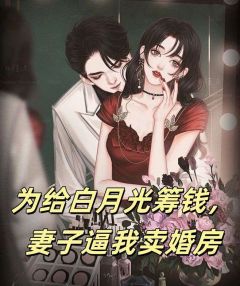 《为给白月光筹钱，妻子逼我卖婚房》小说免费阅读 付云程舒云顾承宇大结局完整版