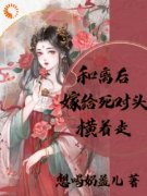 苏蓝桉侯青川全章节阅读-和离后，嫁给死对头横着走全文分享阅读