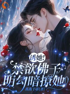 沈黛西傅砚沉(原文完整)《诱她！禁欲佛子明勾暗撩她！》无弹窗免费阅读