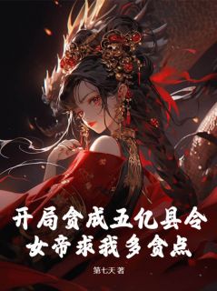 [抖音]小说夏云李倾仙开局贪成五亿县令，女帝求我多贪点？