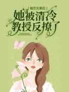 暗恋无果后，她被清冷教授反撩了小说(连载文)-黎焰冉清宵无广告阅读