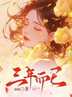 沈如曲舟王卡卡全本小说 《三年而已》全文免费在线阅读