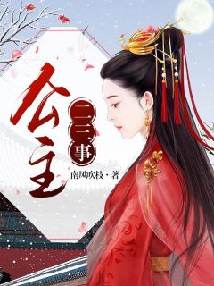 昭宁徐之喻李修完整版《公主二三事》全文最新阅读