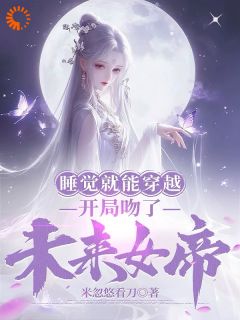 主人公莫千年苏雪瑶在线免费试读《睡觉就能穿越，开局吻了未来女帝》最新章节列表