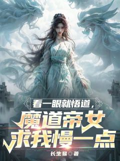 私藏读物《看一眼就悟道，魔道帝女求我慢一点》林易曹执事完结版免费阅读