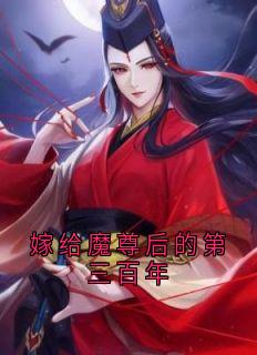 《嫁给魔尊后的第三百年》季如葵东方重楼小说完整在线阅读